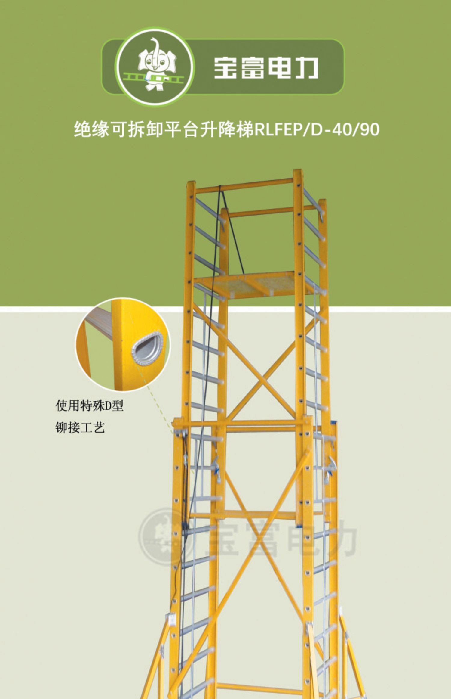宝富绝缘可拆卸平台升降梯系列RLFEPD-405060708090 (1).jpg