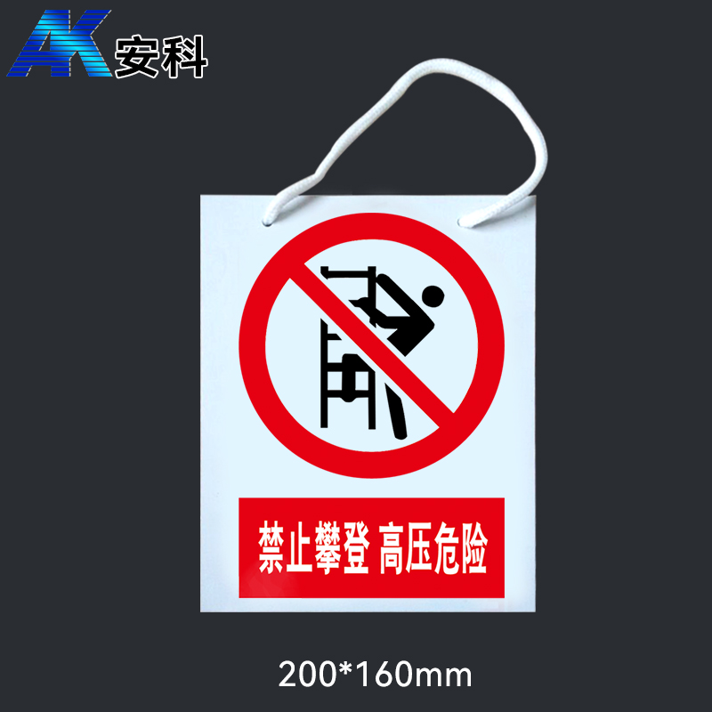 安科电力安全标识AK-PVC禁止攀登 高压危险