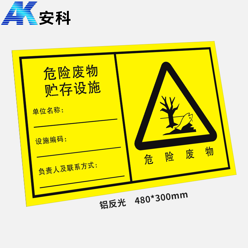 安科AK-LFGBP危险品标识标牌-危险废物贮存设施