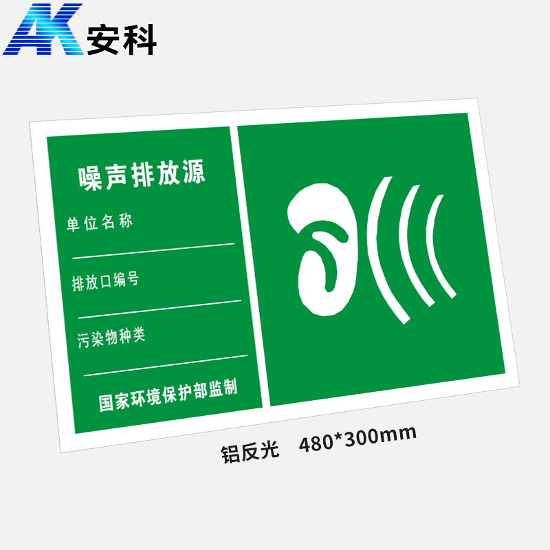 安科AK-LFGBP危险品标识标牌-噪声排放源