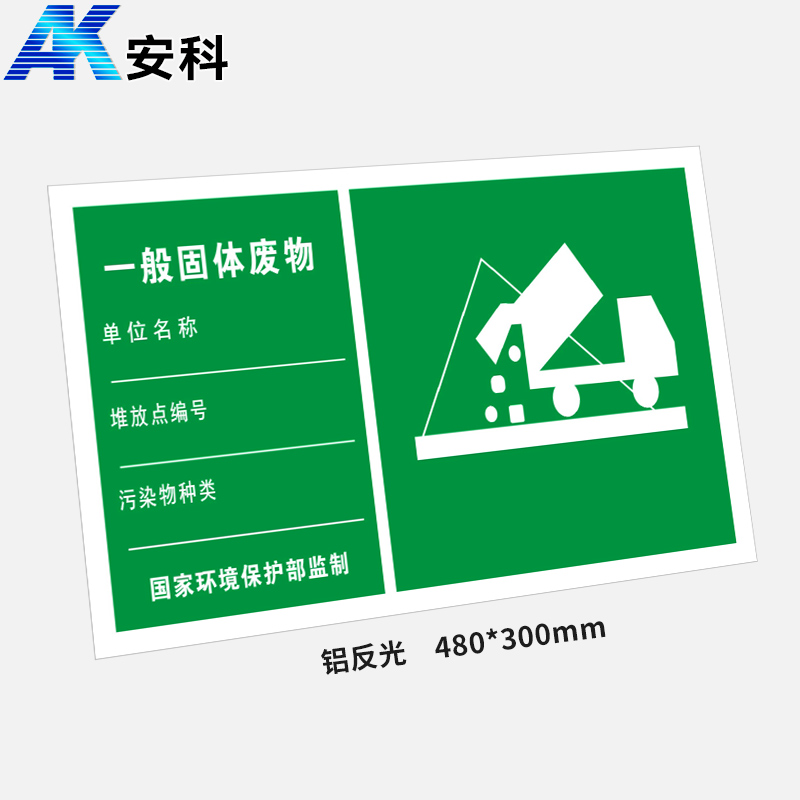 安科AK-LFGBP危险品标识标牌-一般固体废物